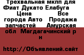 Трехвальная мкпп для Фиат Дукато Елабуга 2.3 › Цена ­ 45 000 - Все города Авто » Продажа запчастей   . Амурская обл.,Магдагачинский р-н